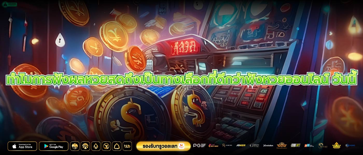 ทำไมการฟังผลหวยสดถึงเป็นทางเลือกที่ดีกว่าฟังหวยออนไลน์ วันนี้