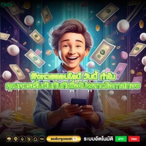 ฟังหวยออนไลน์ วันนี้ ทำไมคุณควรเริ่มต้นทันทีเพื่อไม่พลาดโอกาสทอง