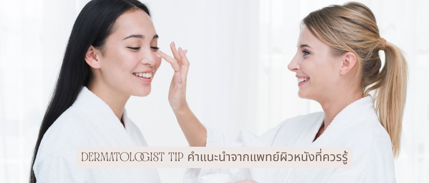 Dermatologist Tip คำแนะนำจากแพทย์ผิวหนังที่ควรรู้